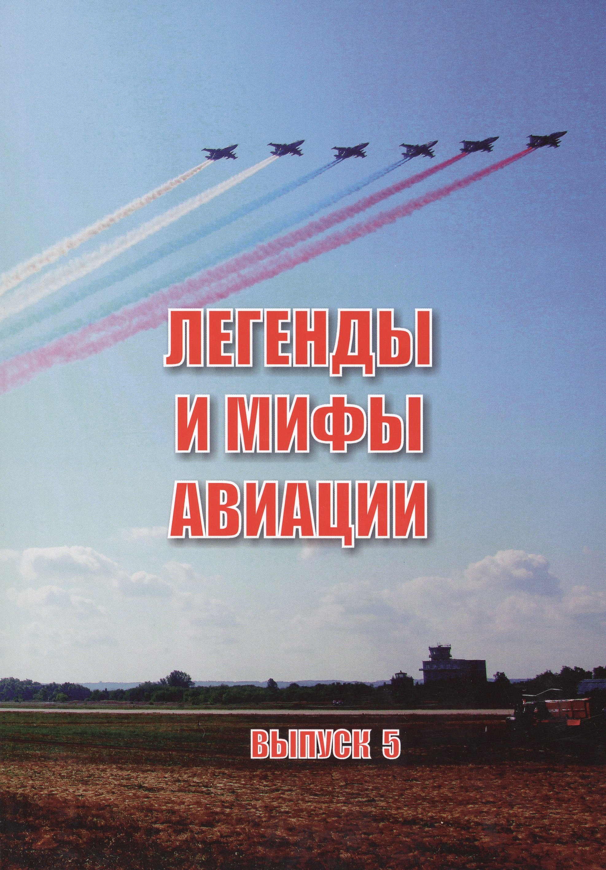   Буквоед Легенды и мифы отечественной авиации вып.5 (м) Демин