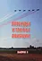 Легенды и мифы отечественной авиации вып.5 (м) Демин - 0