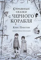 Страшные сказки с Черного корабля