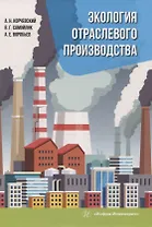 Экология отраслевого производства