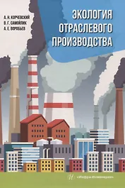 Экология отраслевого производства