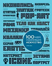 100 идей, изменивших искусство
