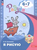 Я рисую. Пособие для детей 6-7 лет