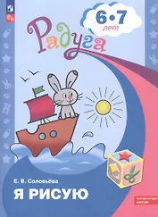 Я рисую. Пособие для детей 6-7 лет