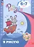 Я рисую. Пособие для детей 6-7 лет - 0