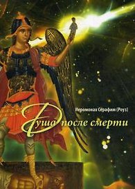 Душа после смерти. 6-е изд