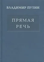 Прямая речь т.3