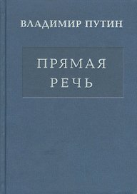 Прямая речь т.3