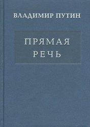 Прямая речь т.3