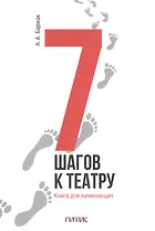 7 шагов к театру. Книга для начинающих