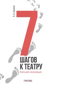 7 шагов к театру. Книга для начинающих