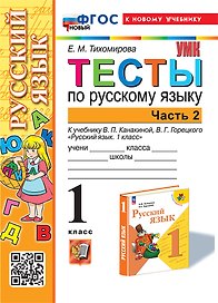 Тесты по русскому языку. 1 класс. В 2-х частях. Часть 2: к учебнику В.П. Канакиной, В.Г. Горецкого "Русский язык. 1 класс". ФГОС НОВЫЙ (к новому учебнику)