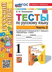 Тесты по русскому языку. 1 класс. В 2-х частях. Часть 2: к учебнику В.П. Канакиной, В.Г. Горецкого "Русский язык. 1 класс". ФГОС НОВЫЙ (к новому учебнику)
