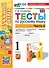Тесты по русскому языку. 1 класс. В 2-х частях. Часть 2: к учебнику В.П. Канакиной, В.Г. Горецкого "Русский язык. 1 класс". ФГОС НОВЫЙ (к новому учебнику) - 0