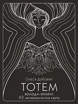Тотем. Колода-оракул. 42 метафорические карты