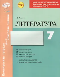 Литература 7 кл.Тетр.д/контроля знаний. Одобрено экспертным советом ФГАУ ФИРО. (ФГОС)./Полулях.