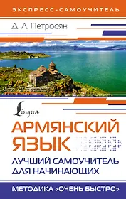 Армянский язык. Лучший самоучитель для начинающих
