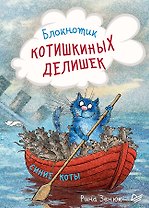 Записная книжка «Блокнотик котишкиных делишек», 32 листа, А6