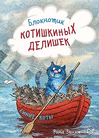 Записная книжка «Блокнотик котишкиных делишек» А6, 32 листа, Питер Пресс
