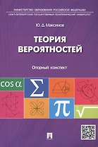 Теория вероятностей: опорный конспект.