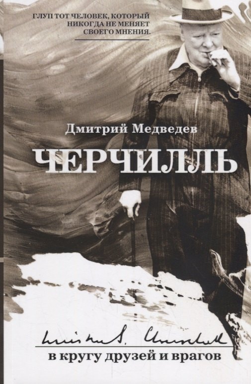 

Черчилль: в кругу друзей и врагов