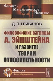 Философские взгляды А.Эйнштейна и развитие теории относительности