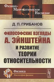Философские взгляды А.Эйнштейна и развитие теории относительности