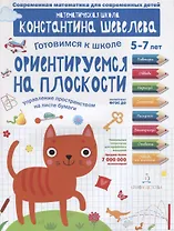 Ориентируемся на плоскости. Управление пространством на листе бумаги. 5-7 лет