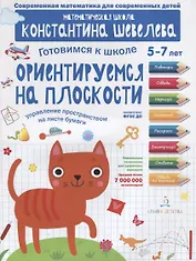 Ориентируемся на плоскости. Управление пространством на листе бумаги. 5-7 лет