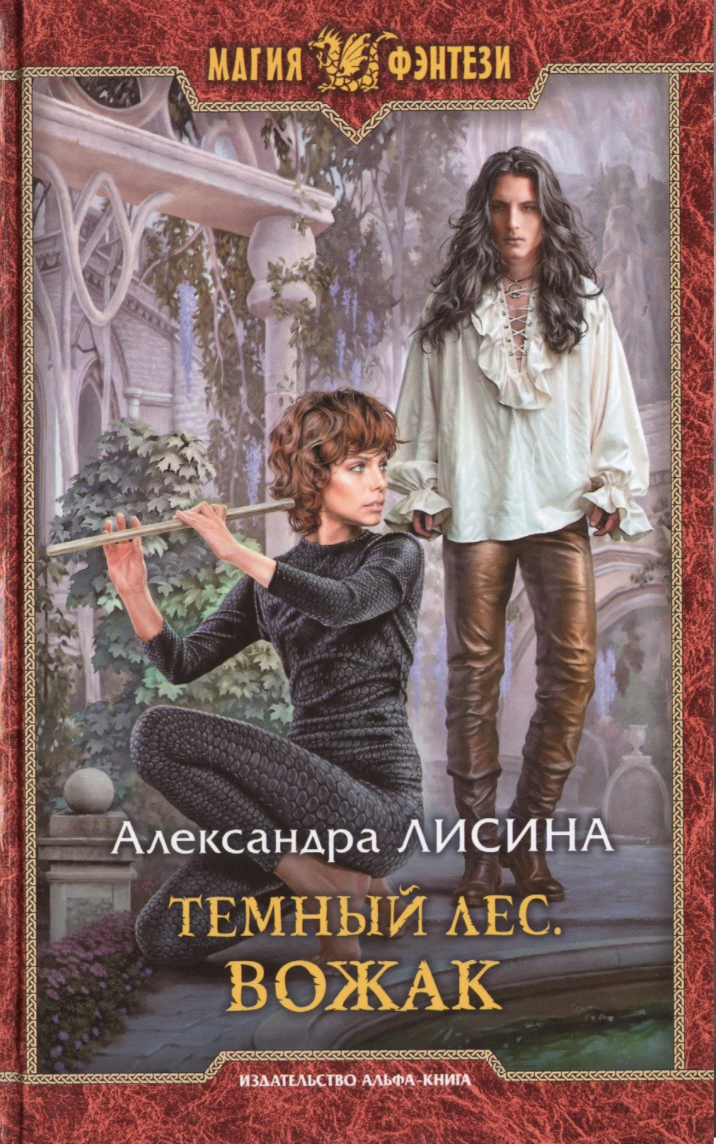 

Темный лес. Вожак