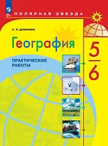 География. 5-6 класс. Практические работы