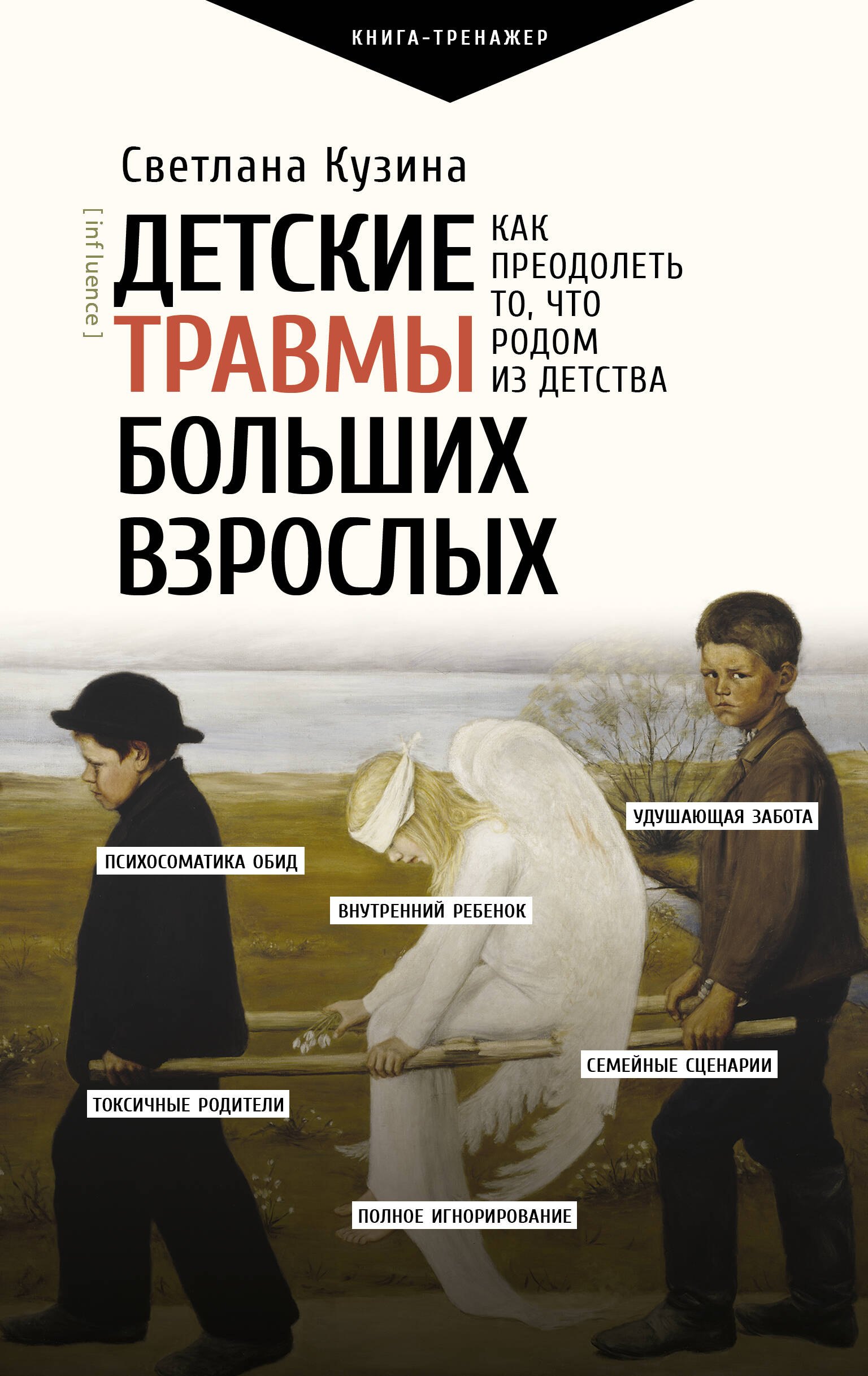 

Детские травмы больших взрослых. Как преодолеть то, что родом из детства