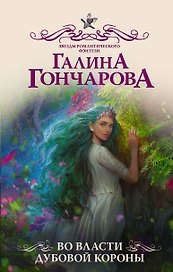Во власти Дубовой Короны