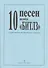 10 песен Битлз в легком перелож. для ф-но - 2