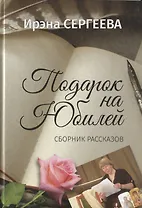 Подарок на юбилей. Книга рассказов