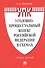 Уголовно-процессуальный кодекс Российской Федерации в схемах. Учебное пособие - 0