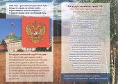 Патриотический плакат. Государственные символы России (герб, флаг, гимн) - 2