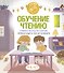 Обучение чтению. Учимся читать по слогам. Первая книга после букваря - 0