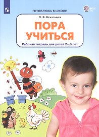Пора учиться. Рабочая тетрадь для детей 2-3 лет