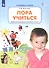 Пора учиться. Рабочая тетрадь для детей 2-3 лет - 0
