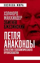 Петля анаконды. Стратегия геополитического превосходства