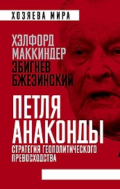 Петля анаконды. Стратегия геополитического превосходства