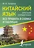 Китайский язык. Все правила в схемах и таблицах. Краткий справочник - 0