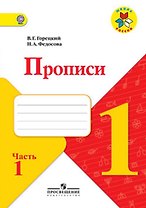 Прописи. 1 кл. В 4-х ч. Ч.1. Комплект (ФГОС) / УМК Школа России