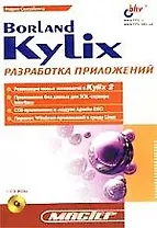 Borland Kylix: разработка приложений