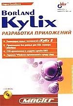 Borland Kylix: разработка приложений