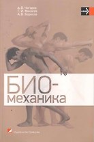 Биомеханика: учебник