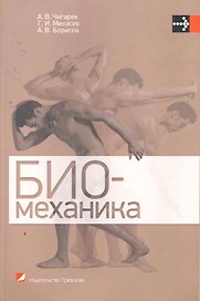 Биомеханика: учебник
