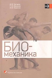 Биомеханика: учебник