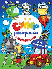 Суперраскраска с наклейками. Для мальчиков